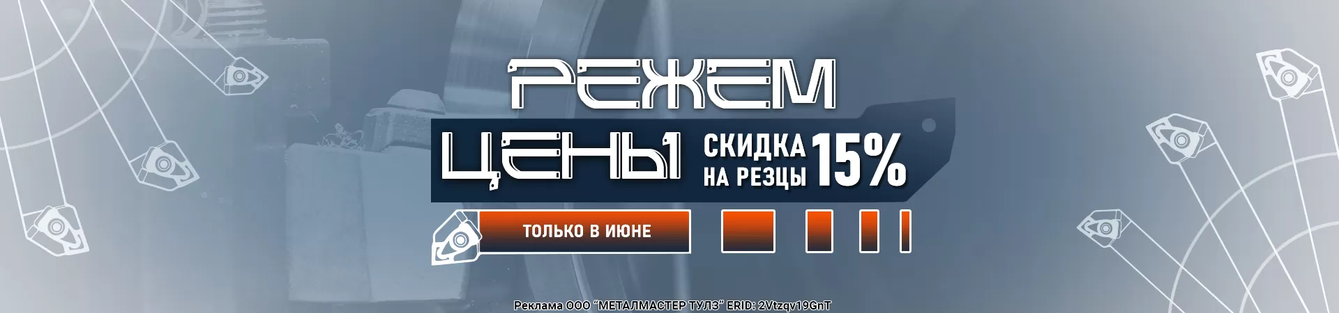 Сжимаем цены на резцы